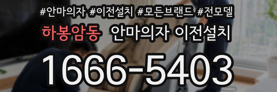 하봉암동 안마의자 이전설치