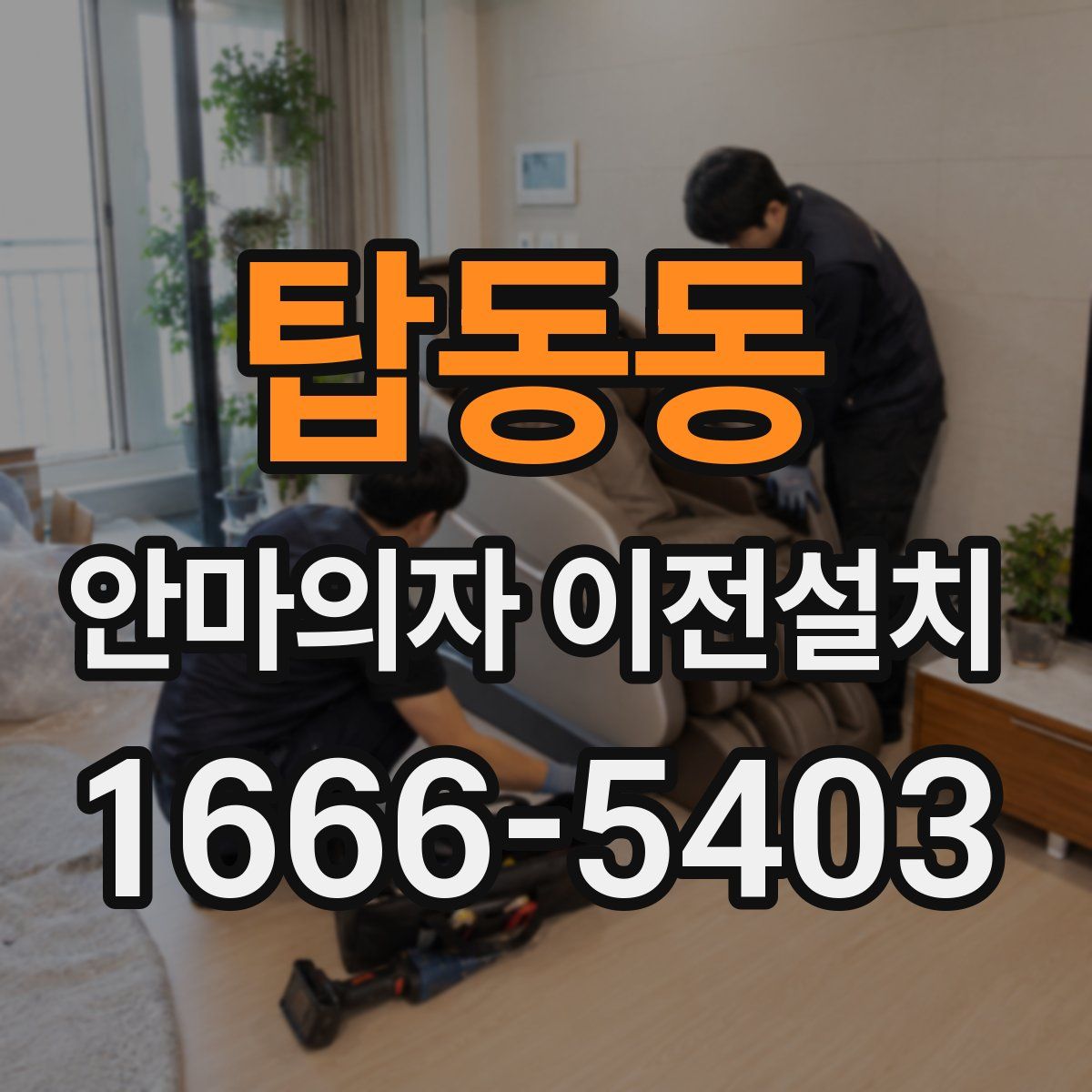 탑동동 안마의자 이전설치