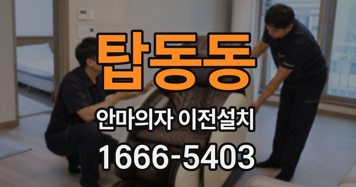 탑동동 안마의자 이전설치