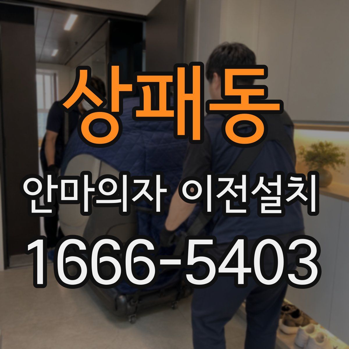 상패동 안마의자 이전설치