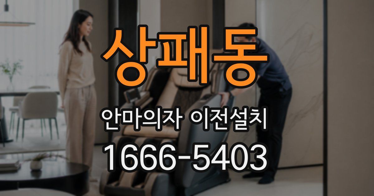 상패동 안마의자 이전설치