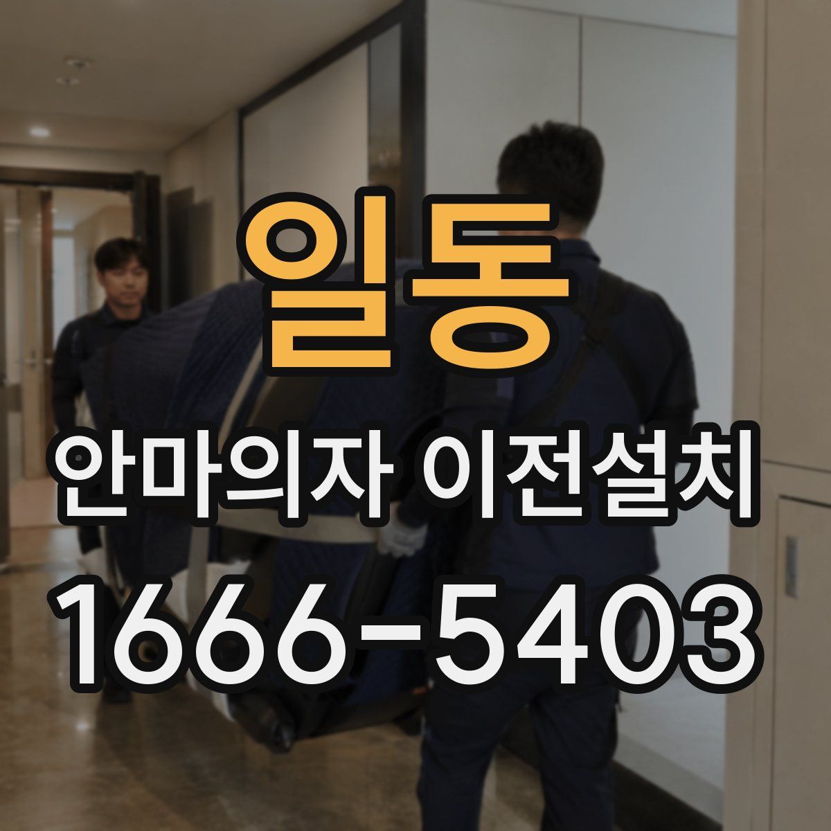 일동 안마의자 이전설치