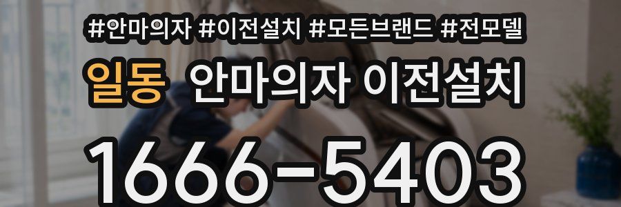 일동 안마의자 이전설치