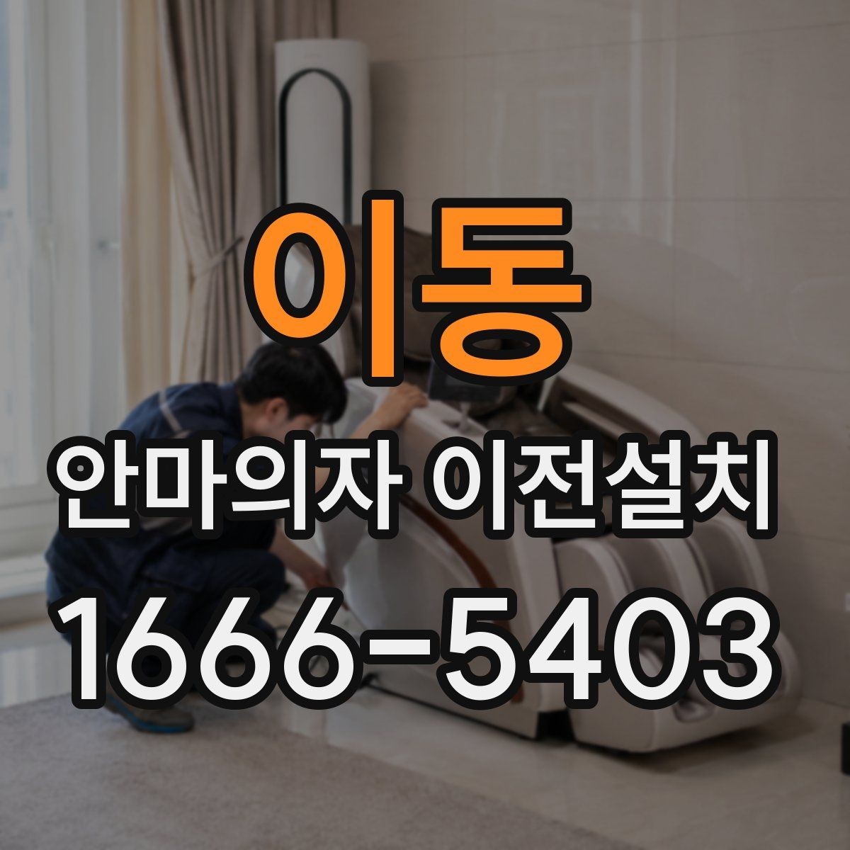 이동 안마의자 이전설치 가족 사용 패턴에 맞는 자리 잡는 법
