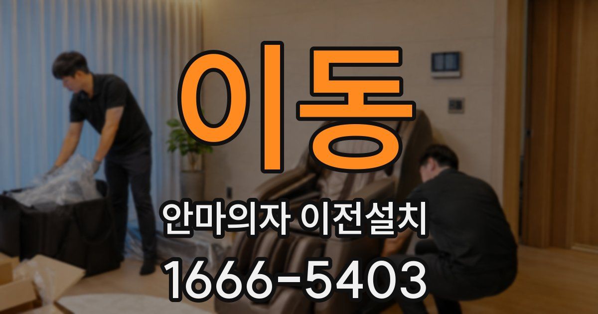 이동 안마의자 이전설치