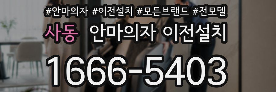 사동 안마의자 이전설치