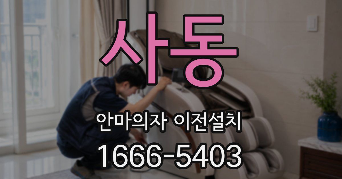사동 안마의자 이전설치