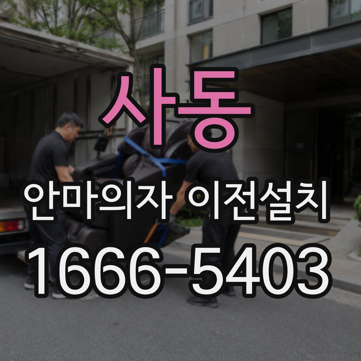 사동 안마의자 이전설치