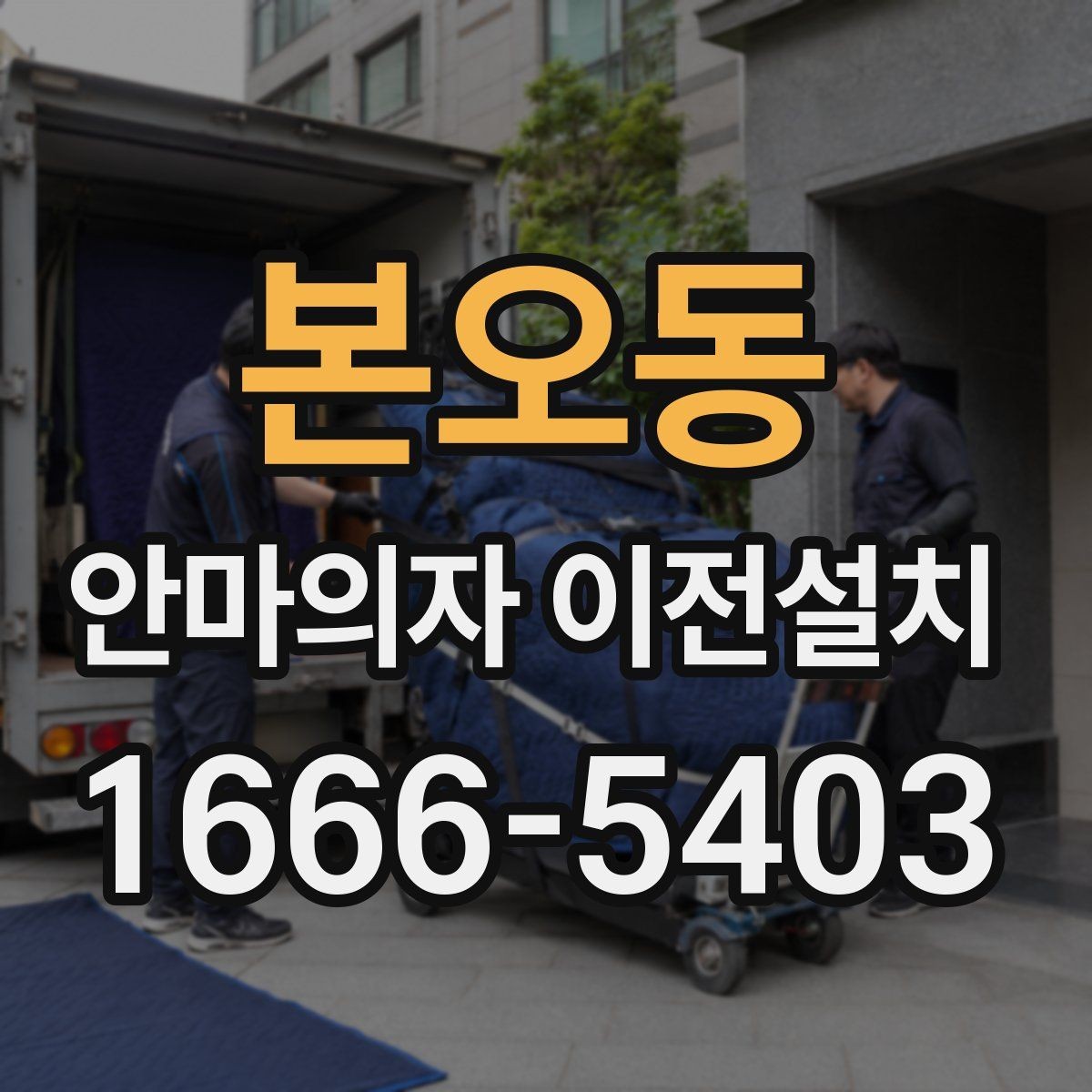 본오동 안마의자 이전설치 엘리베이터 없는 현장에서 계단 반입을 준비하는 법