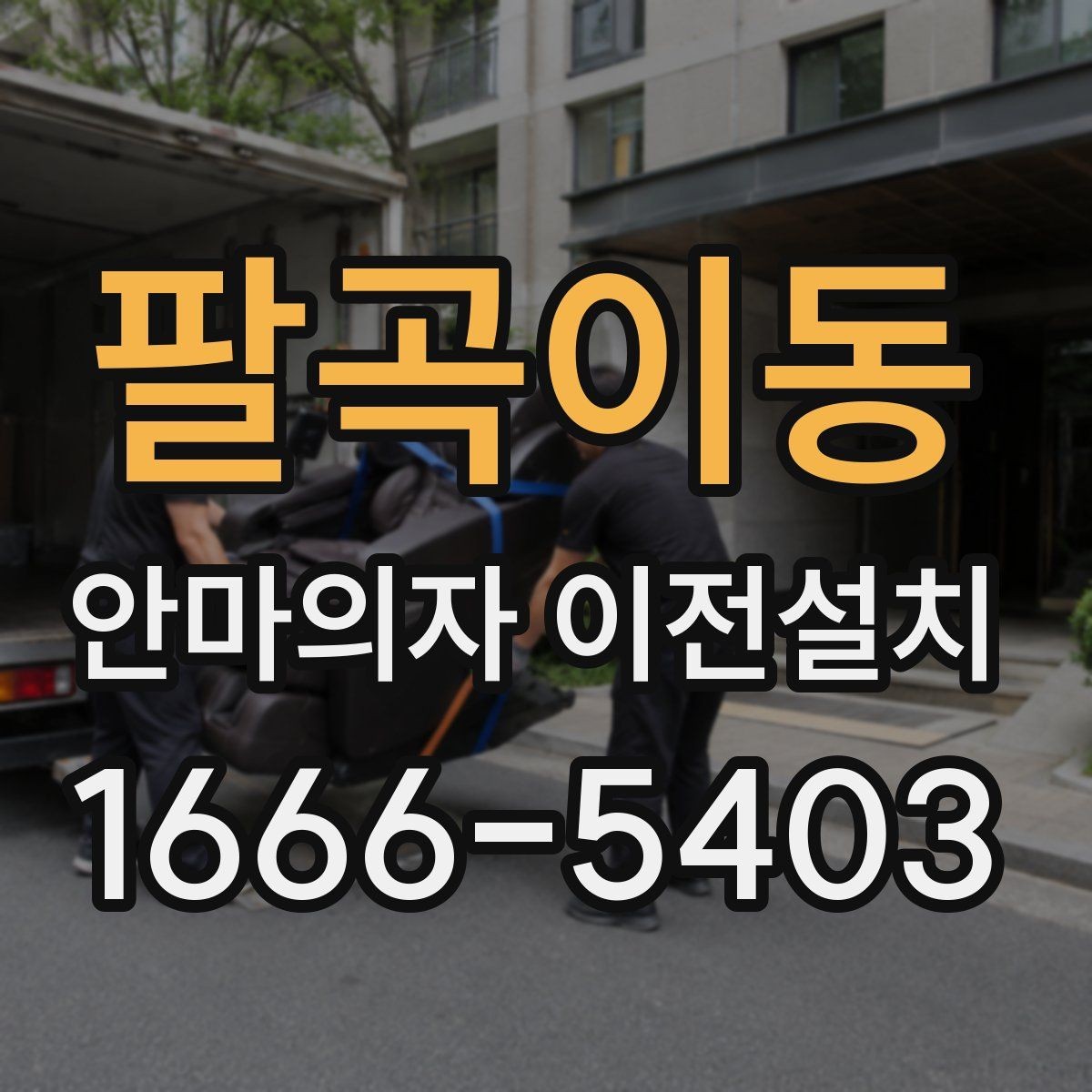 팔곡이동 안마의자 이전설치 중고 판매 준비할 때 자주 묻는 내용