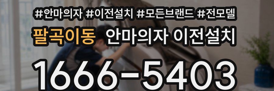 팔곡이동 안마의자 이전설치