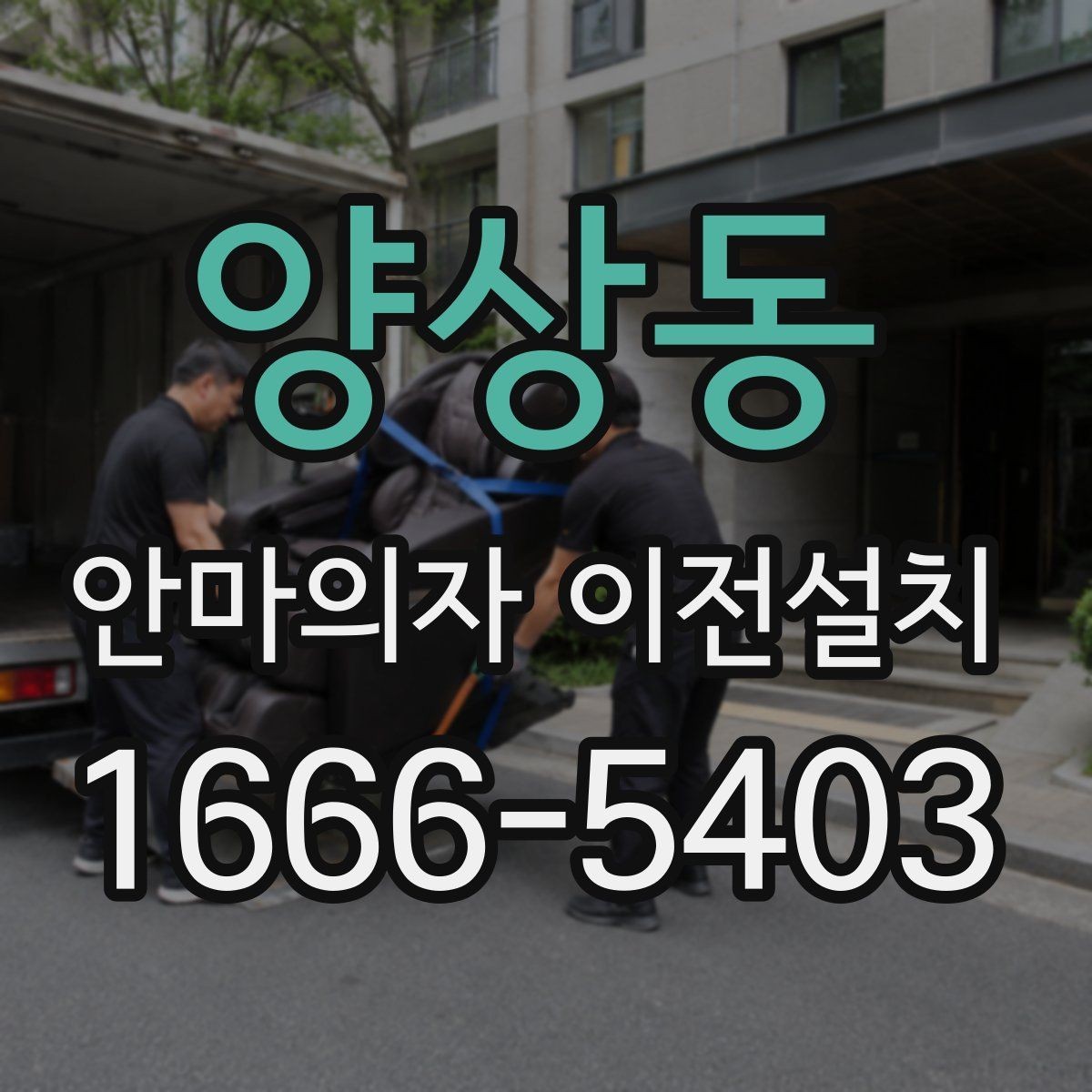 양상동 안마의자 이전설치 중고 거래를 준비할 때 이동이 필요한 경우