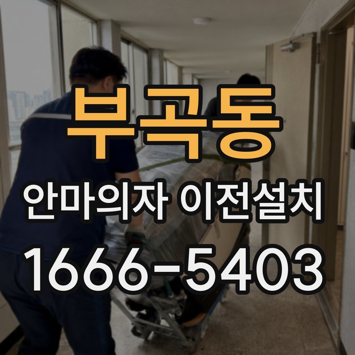 부곡동 안마의자 이전설치 리클라이닝 장치 점검이 필요한 대표 상황
