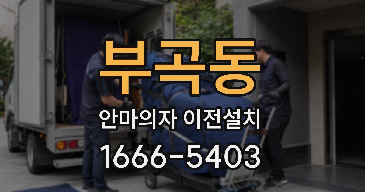 부곡동 안마의자 이전설치