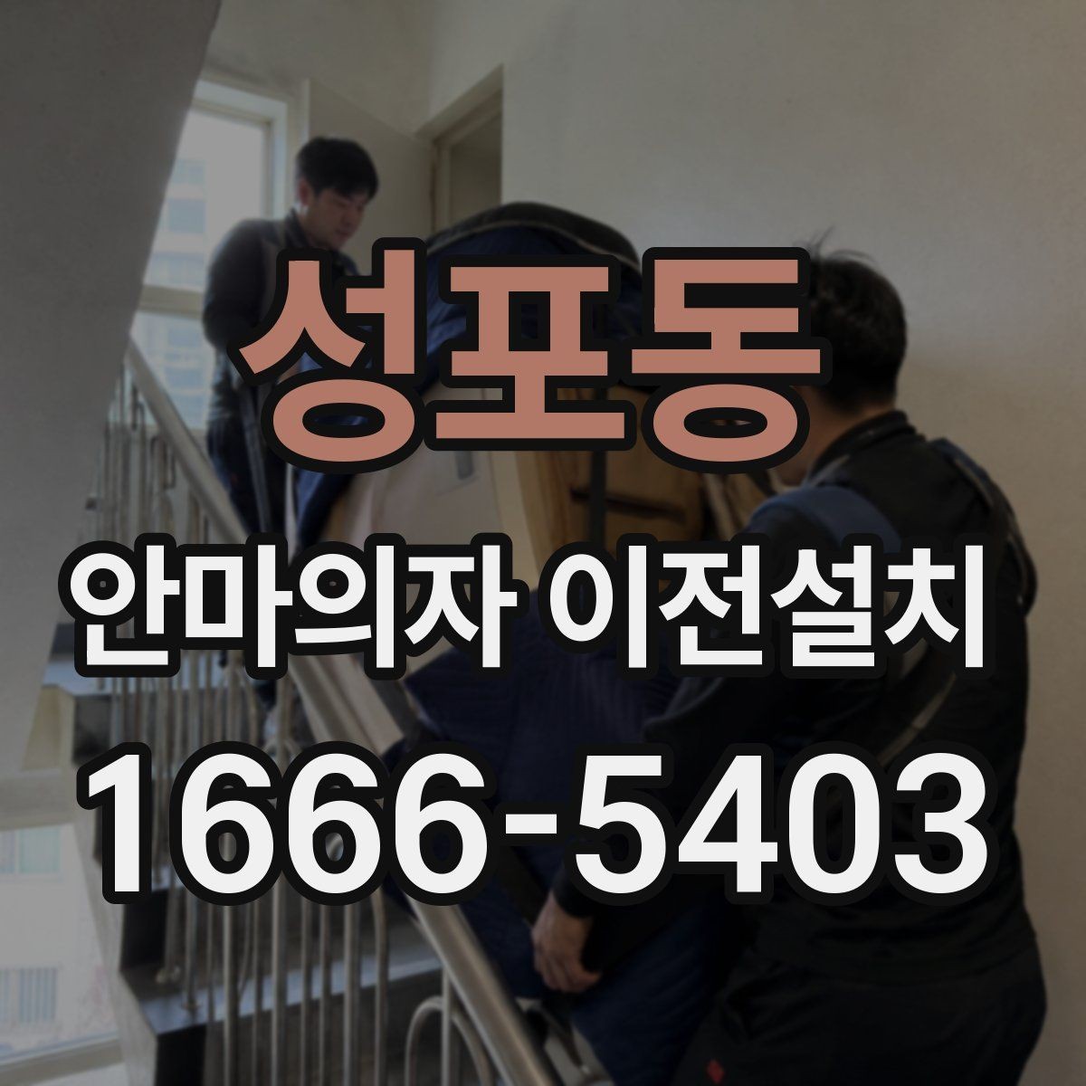 성포동 안마의자 이전설치 단독 설치가 더 맞는 경우는 언제일까