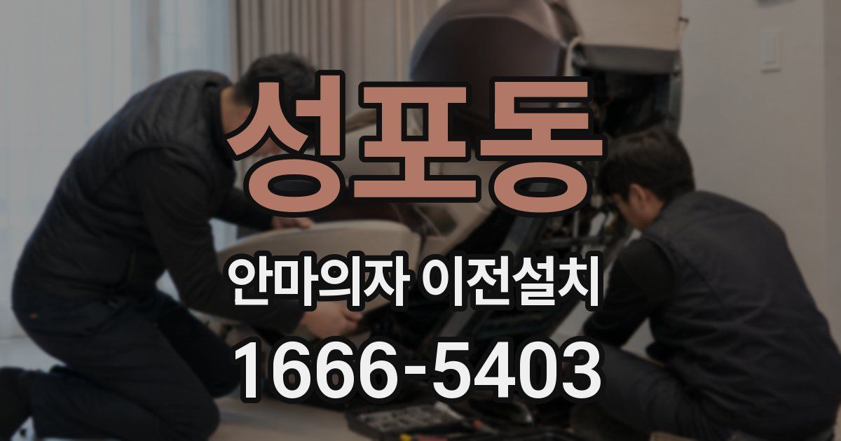 성포동 안마의자 이전설치