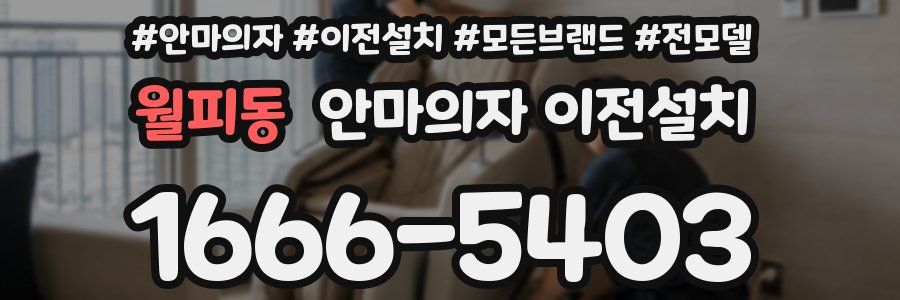 월피동 안마의자 이전설치