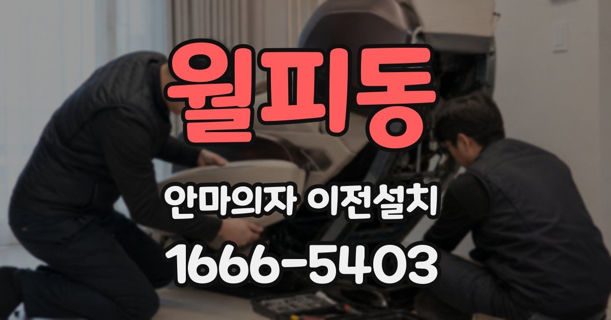 월피동 안마의자 이전설치