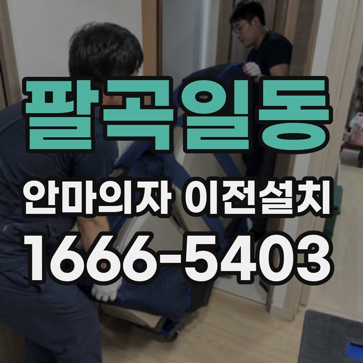 팔곡일동 안마의자 이전설치