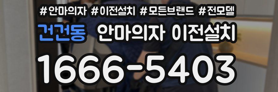 건건동 안마의자 이전설치