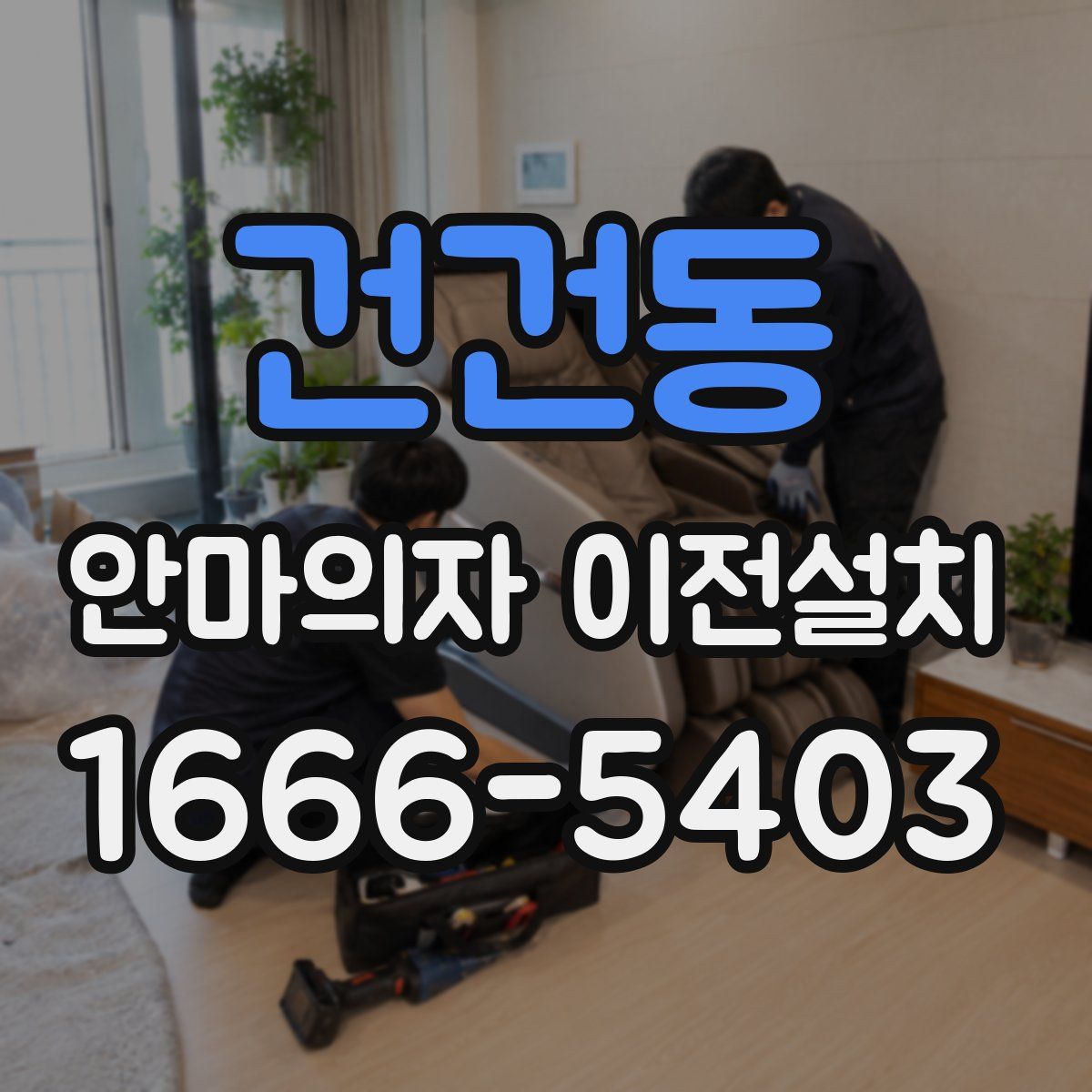 건건동 안마의자 이전설치