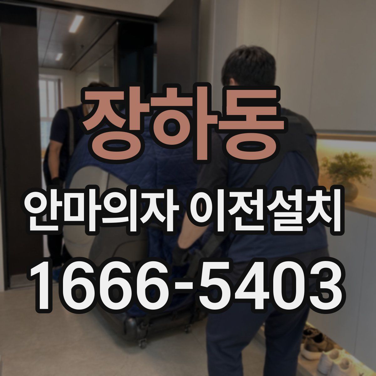 장하동 안마의자 이전설치