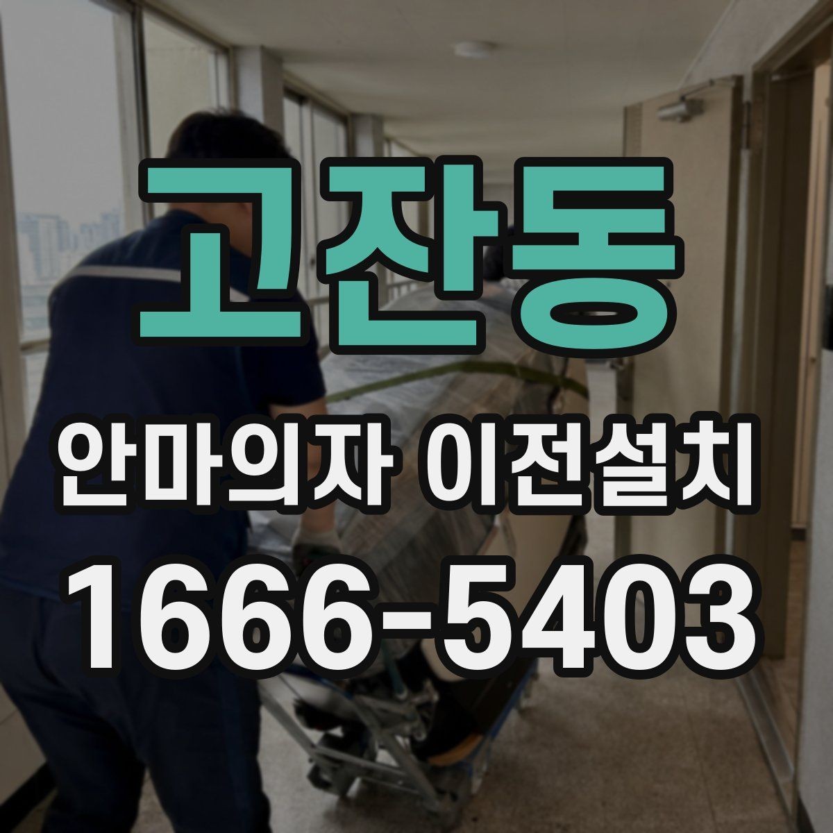 고잔동 안마의자 이전설치 중고 판매 준비할 때 자주 묻는 내용
