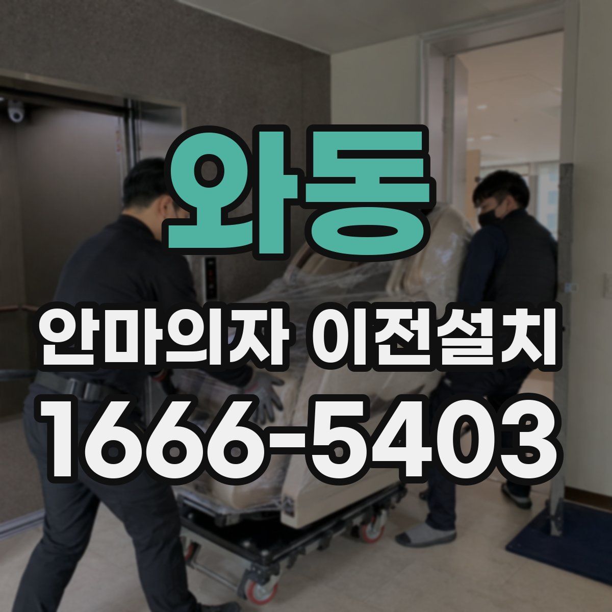 와동 안마의자 이전설치