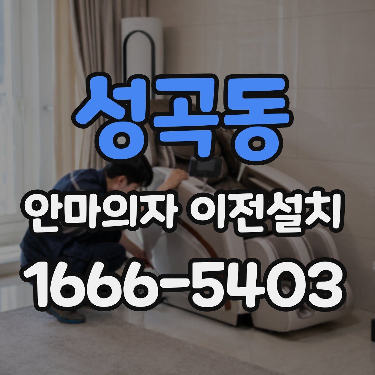 성곡동 안마의자 이전설치 좁은 거실에서도 동선이 편한 배치 기준