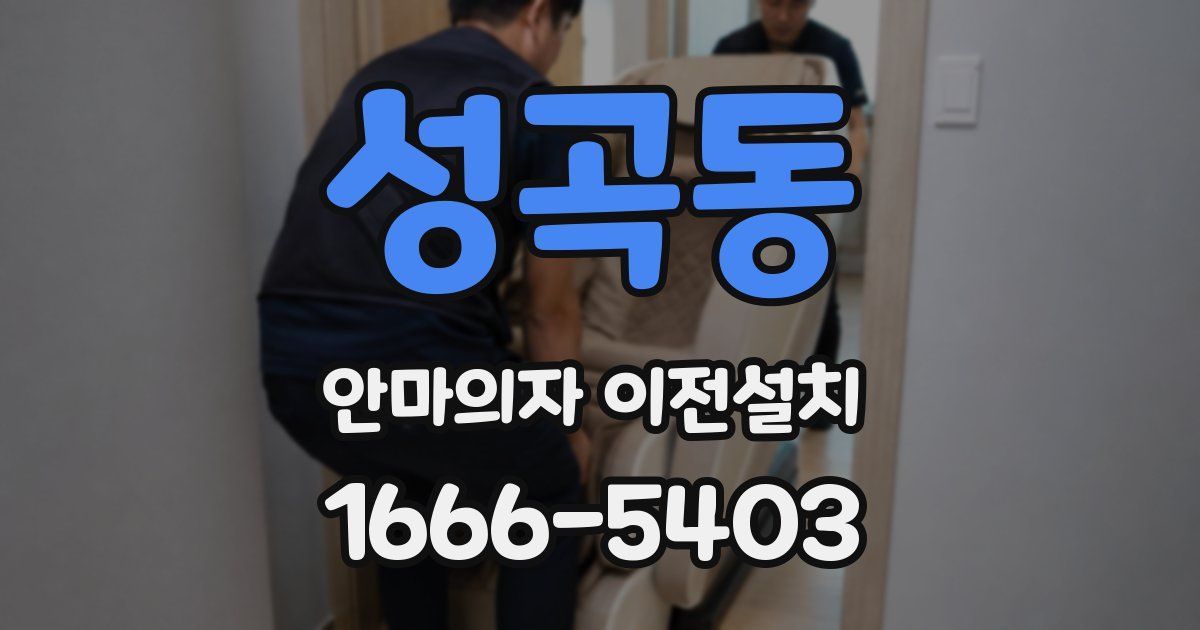 성곡동 안마의자 이전설치