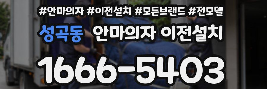 성곡동 안마의자 이전설치