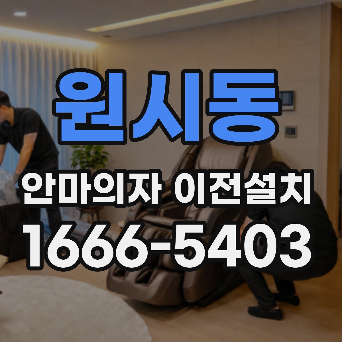 원시동 안마의자 이전설치