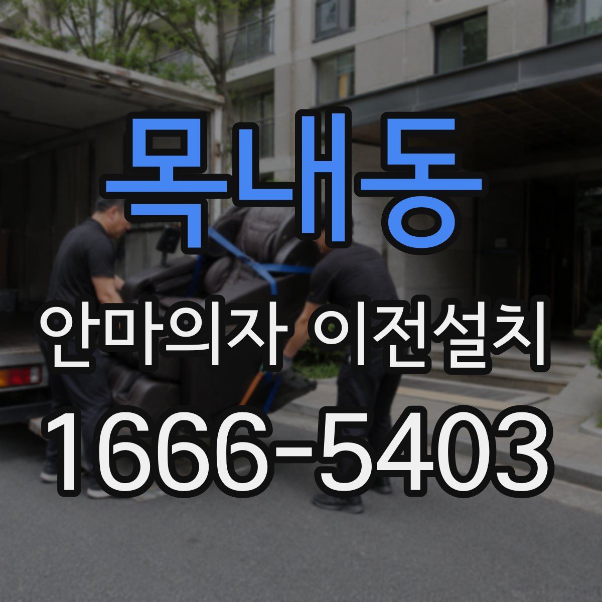 목내동 안마의자 이전설치
