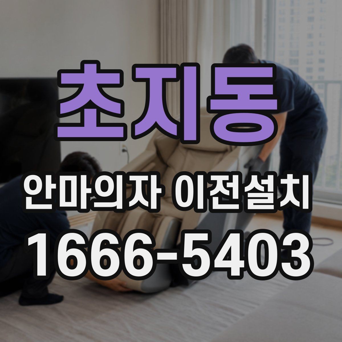 초지동 안마의자 이전설치 무상보증을 지키기 위한 확인 사항