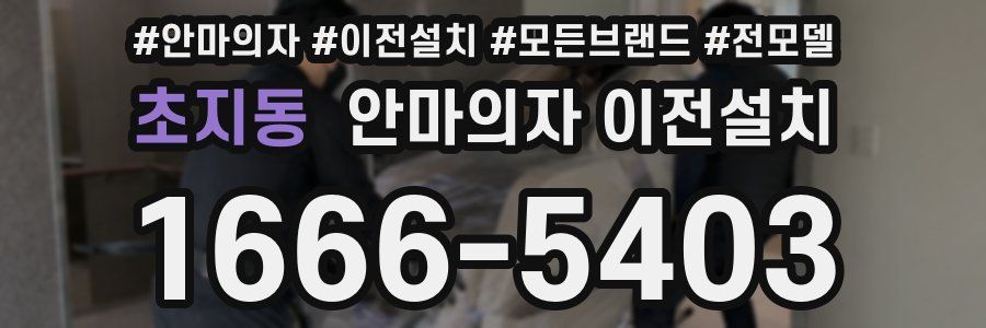 초지동 안마의자 이전설치