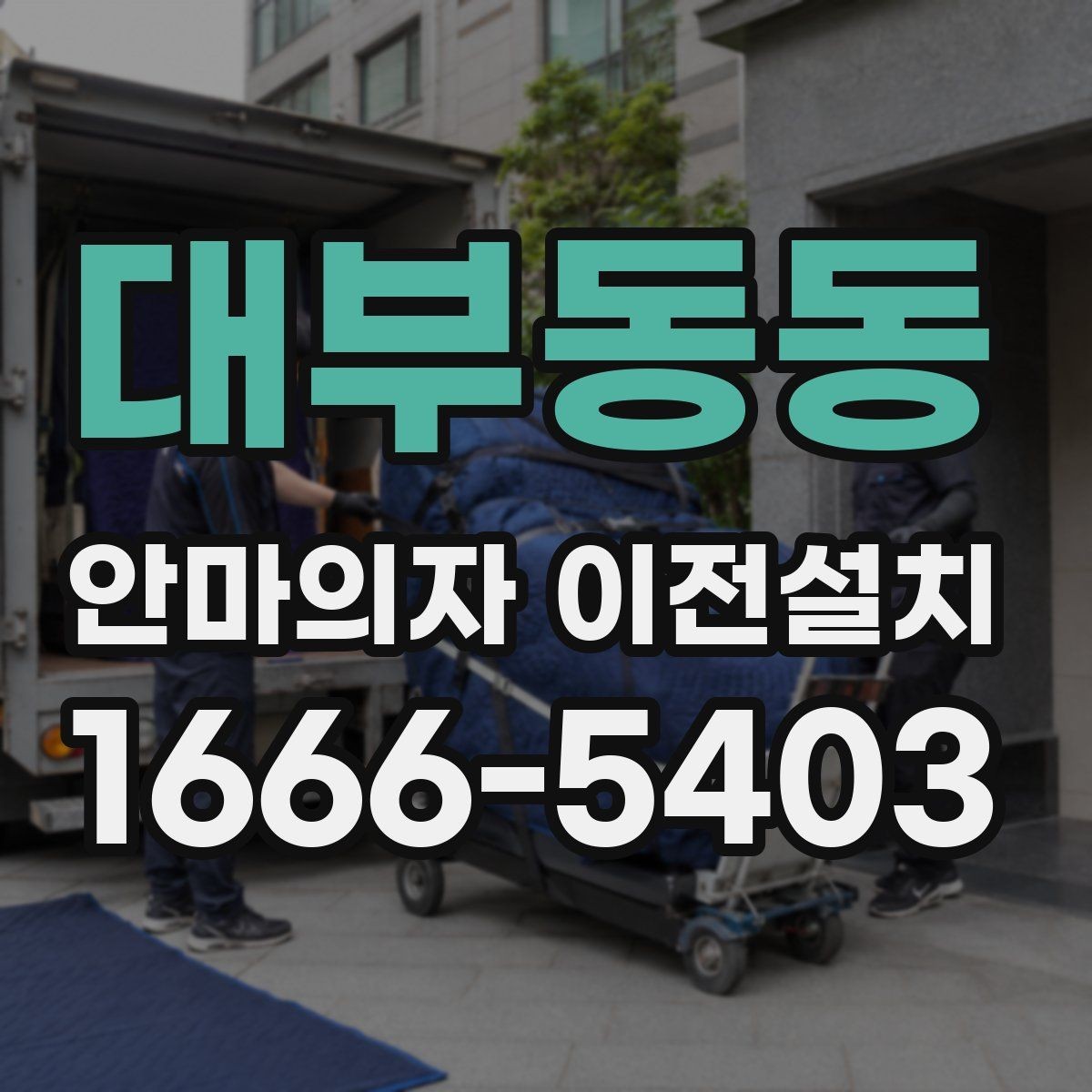 대부동동 안마의자 이전설치 슬라이딩 기능 재점검이 필요한 상황