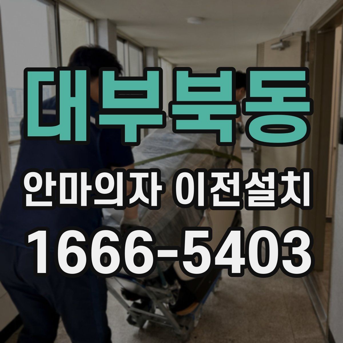 대부북동 안마의자 이전설치 후 안전한 전원 연결을 위한 사전 확인