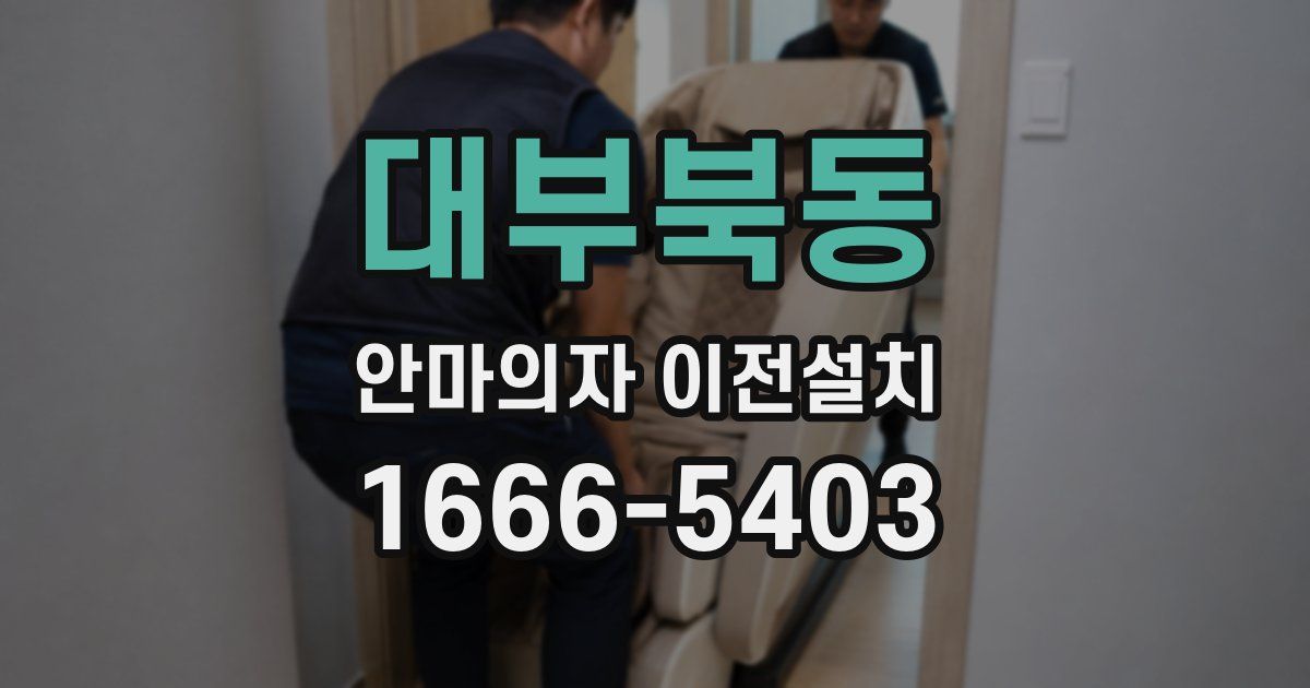 대부북동 안마의자 이전설치