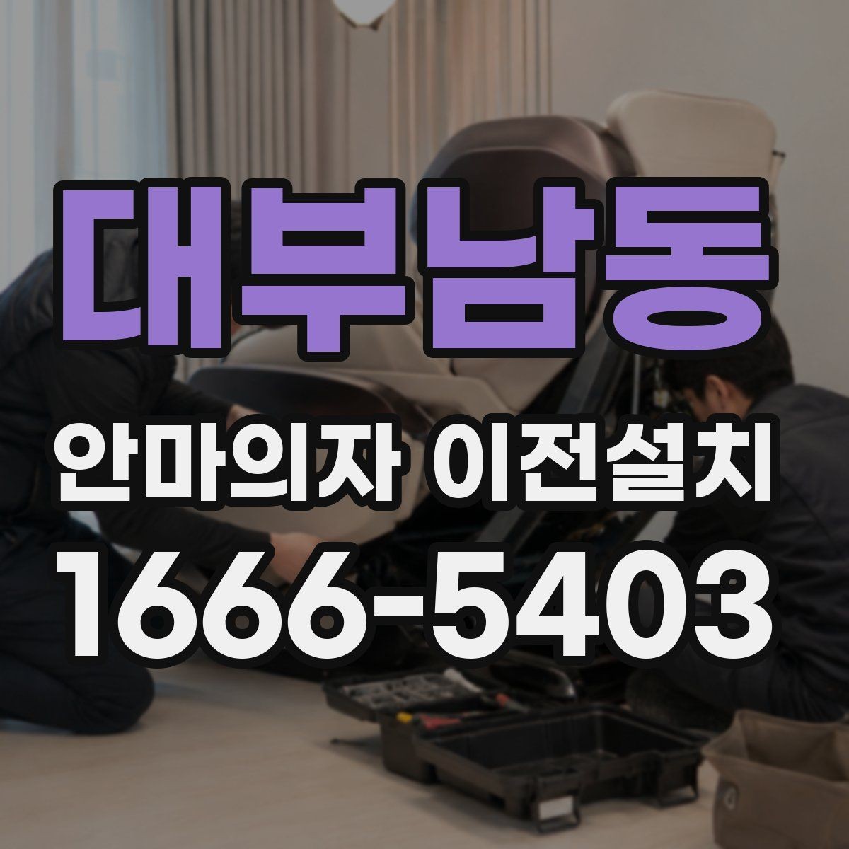 대부남동 안마의자 이전설치 전기 용량과 차단기 확인이 필요한 이유