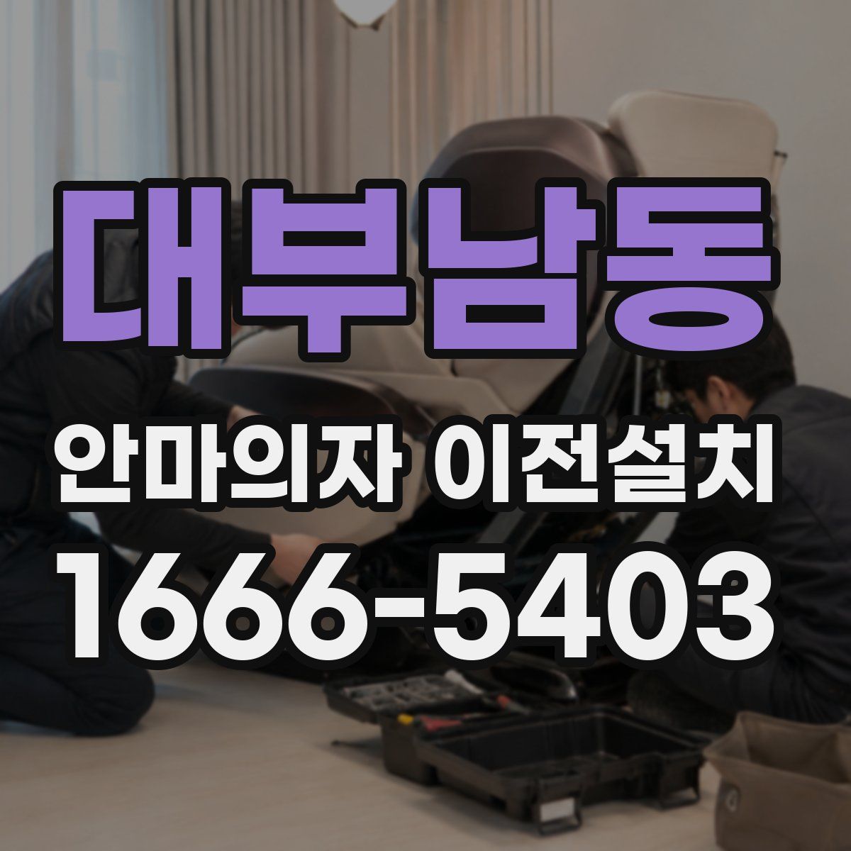 대부남동 안마의자 이전설치
