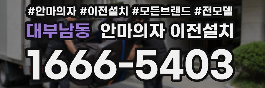 대부남동 안마의자 이전설치