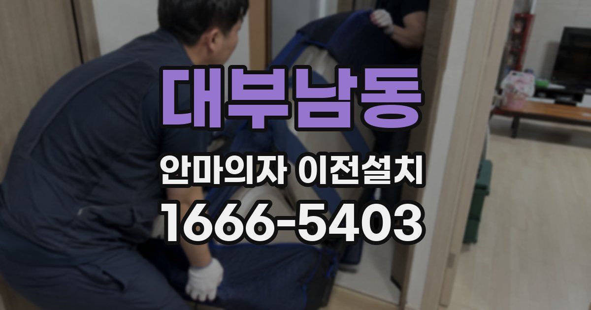 대부남동 안마의자 이전설치
