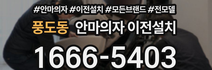 풍도동 안마의자 이전설치