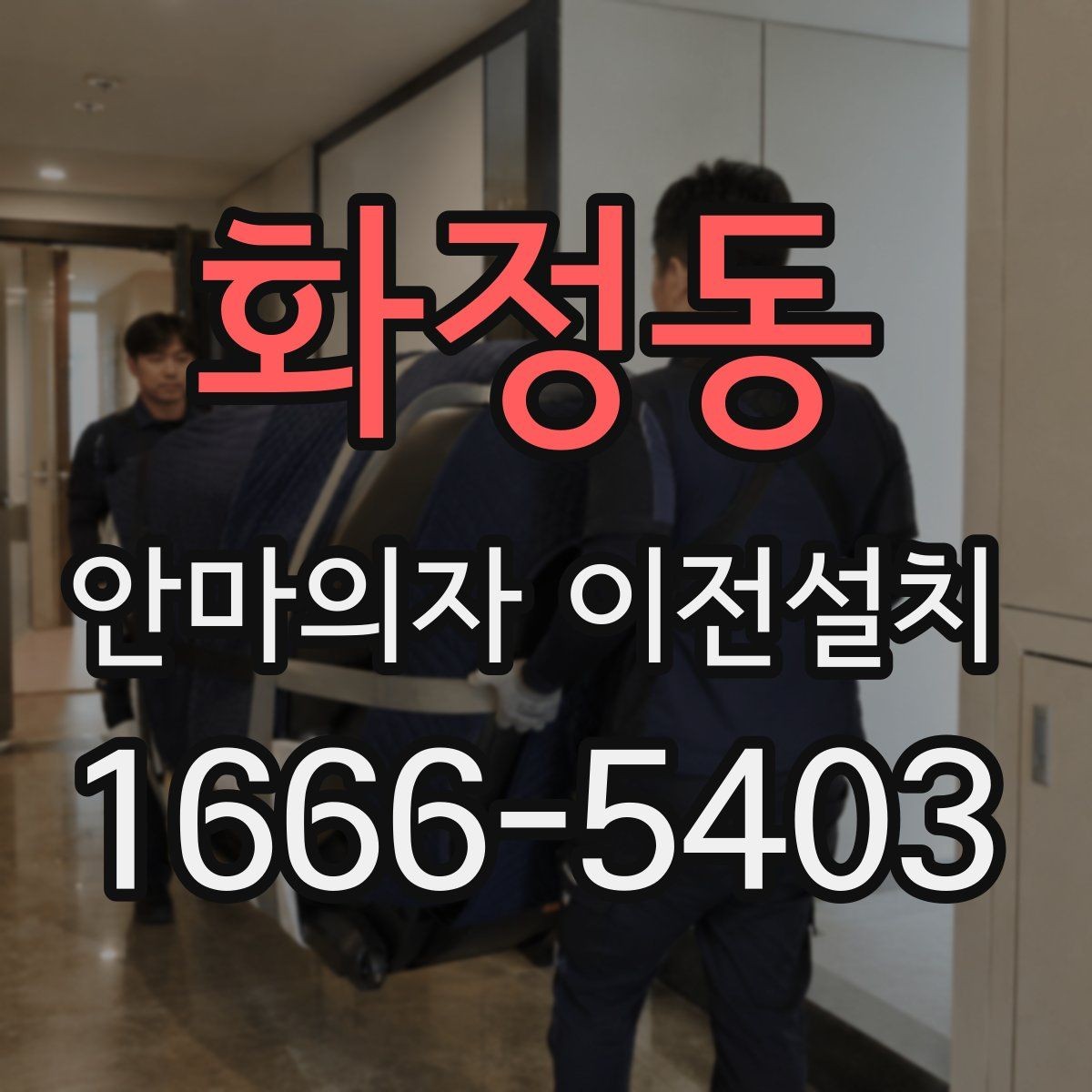 화정동 안마의자 이전설치 부품 분리 후 고정 상태를 확인하는 순서