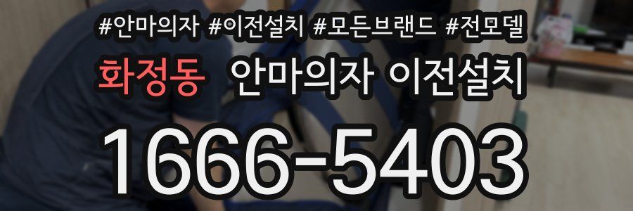 화정동 안마의자 이전설치