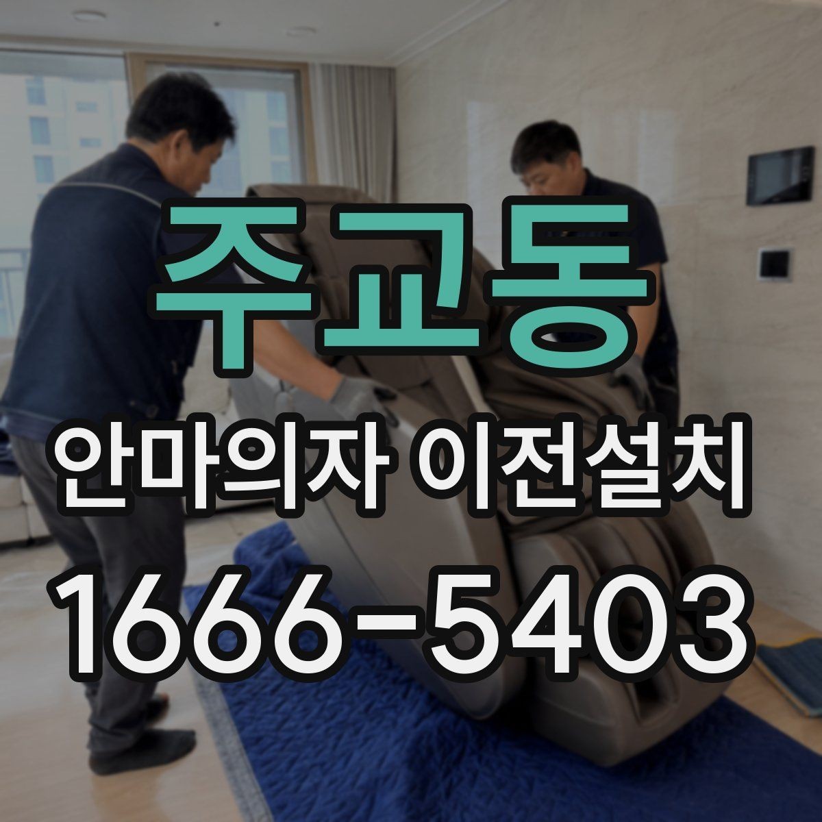 주교동 안마의자 이전설치 전원과 회로 연결을 먼저 점검하는 이유