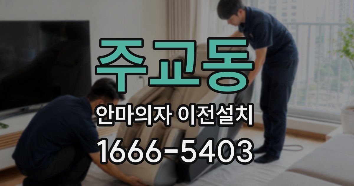 주교동 안마의자 이전설치