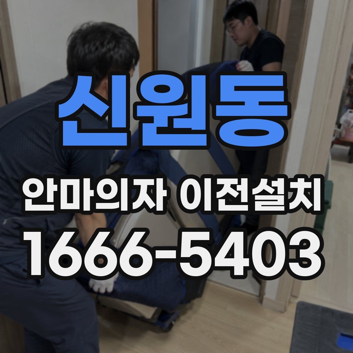 신원동 안마의자 이전설치 구형 모델 옮길 때 먼저 살펴볼 점