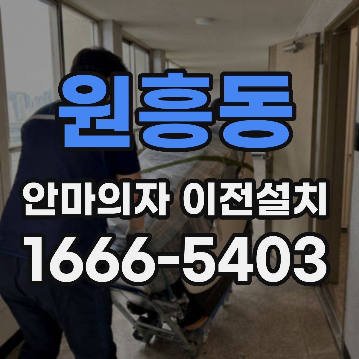 원흥동 안마의자 이전설치 슬라이딩 작동 범위가 달라질 때 점검할 부분
