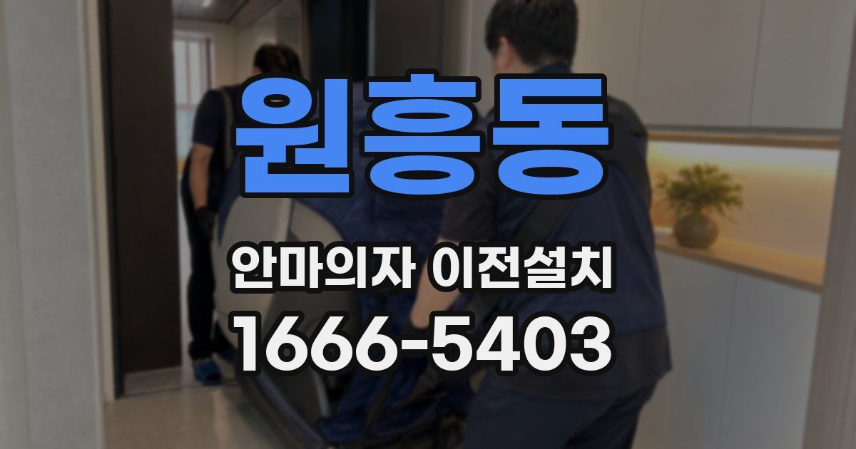 원흥동 안마의자 이전설치